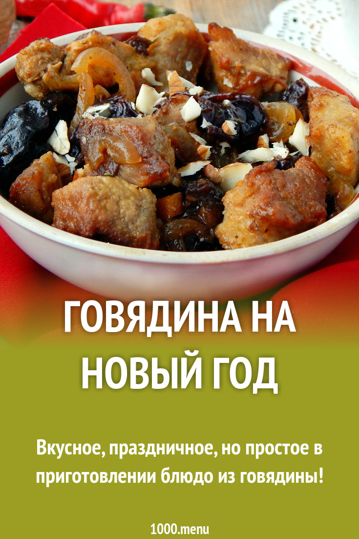 Как Вкусно Приготовить Мясо На Новый Год Как Вкусно Приготовить Мясо На Новый Год