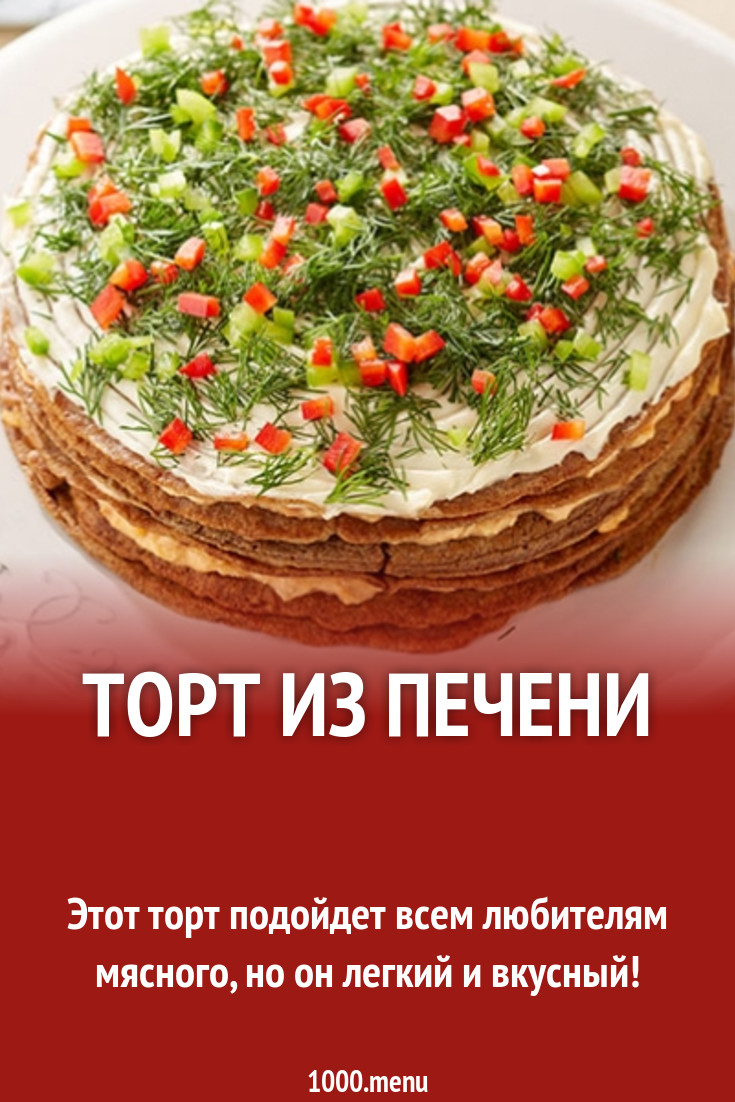 Торт из печени рецепт с фото пошагово - 1000.menu