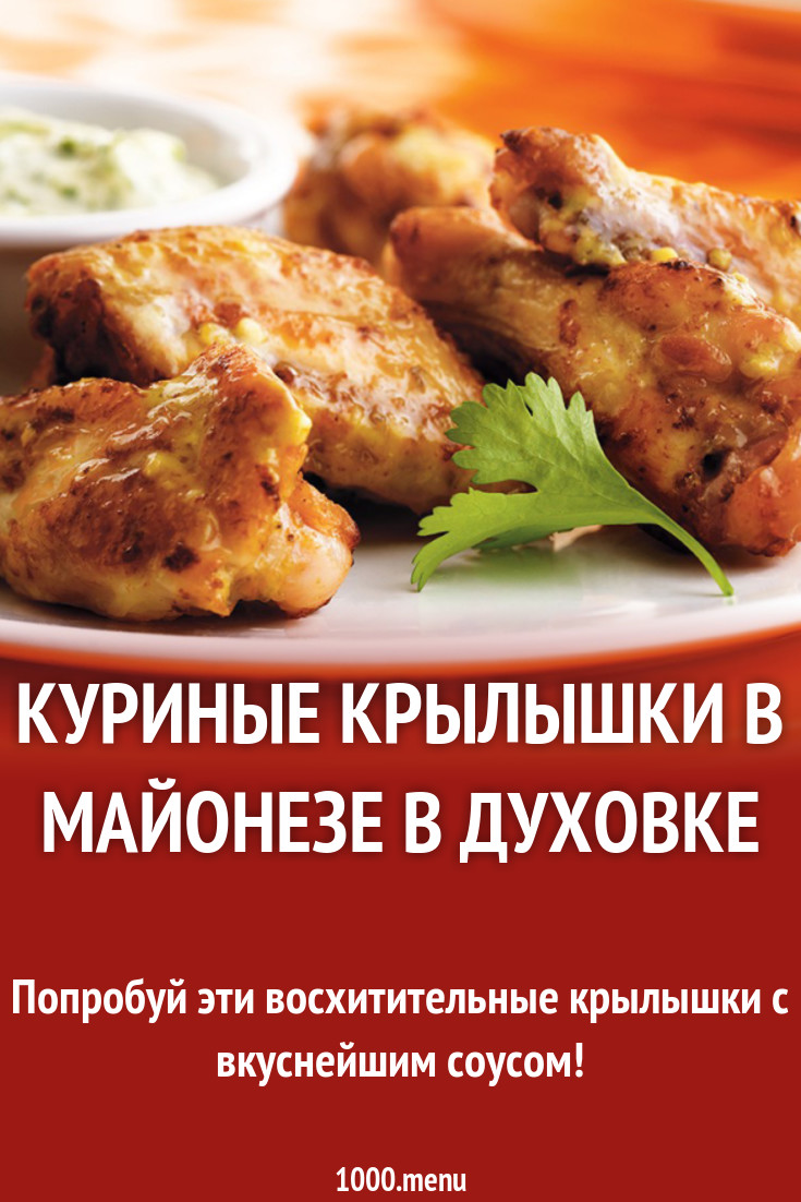 Куриные крылышки в майонезе в духовке рецепт с фото - 1000.menu