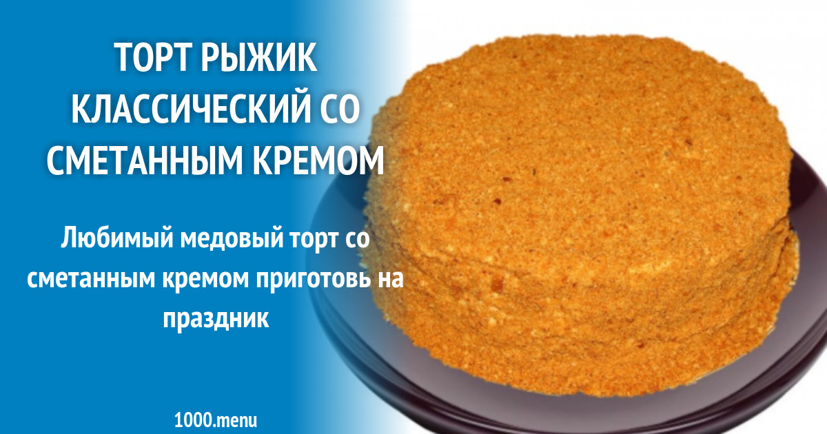 Торт рыжик классический рецепт с заварным кремом рецепт с фото пошагово в домашних условиях