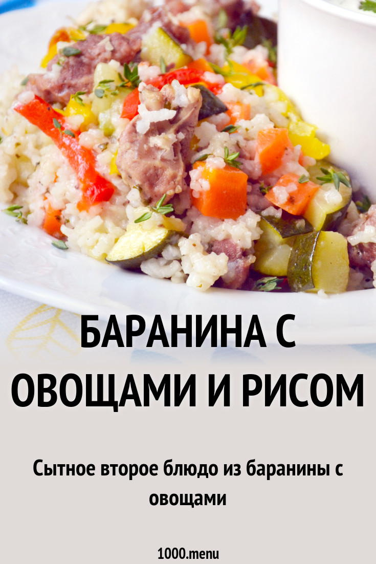 Баранина с овощами и рисом