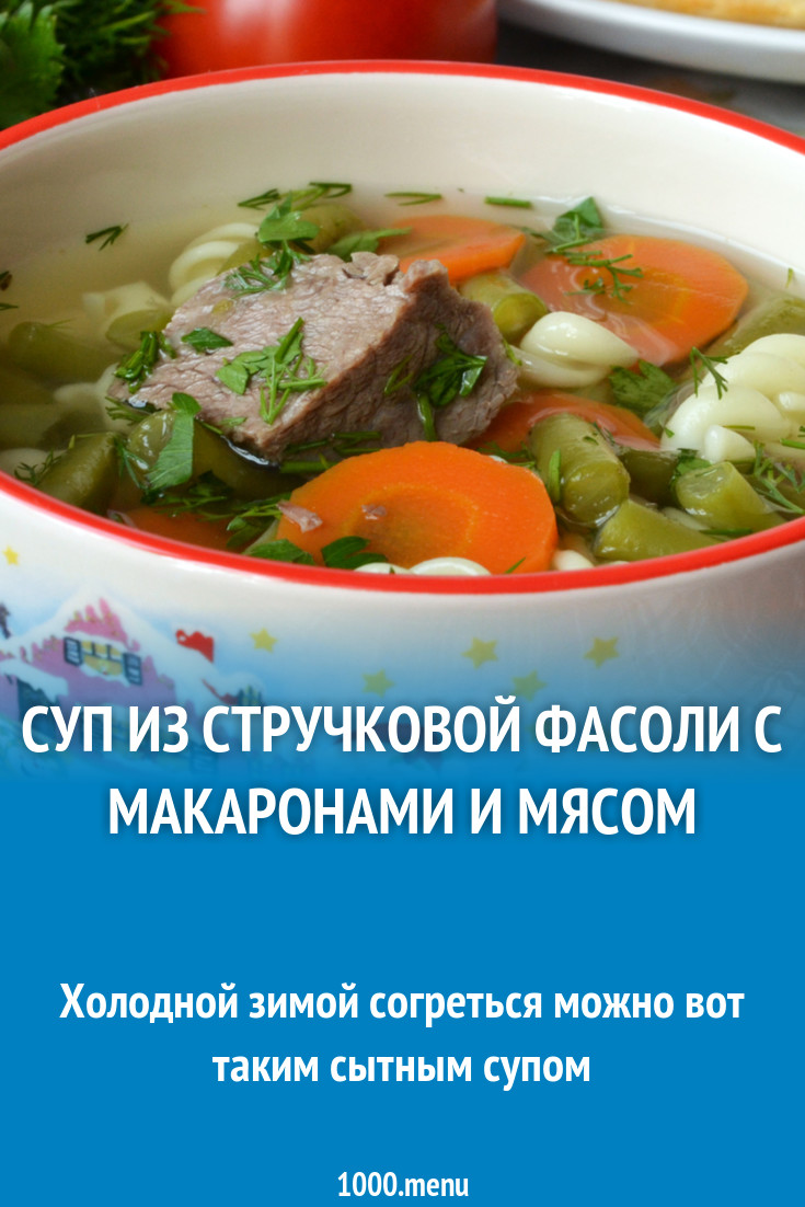 Суп из стручковой фасоли с макаронами и мясом рецепт с фото - 1000.menu