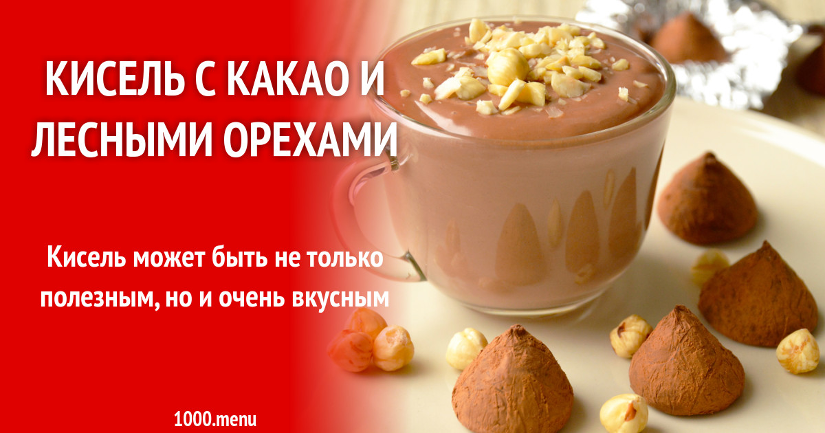 Кисель с какао и лесными орехами рецепт с фото - 1000.menu