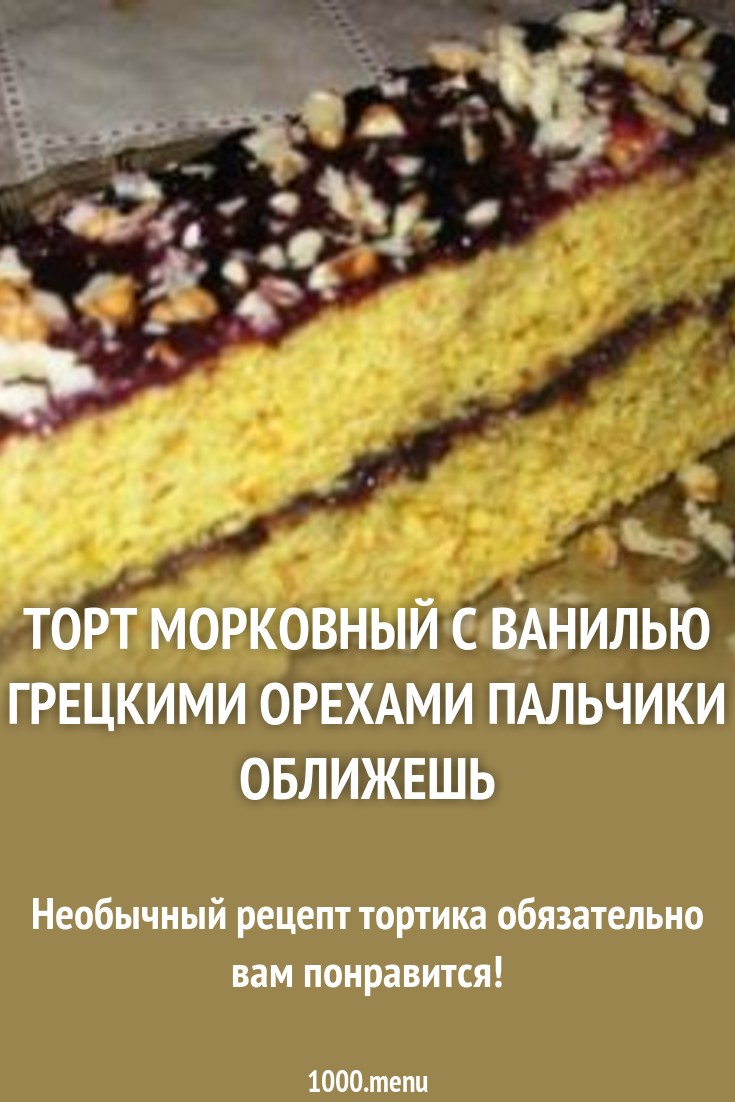 2019 год - Торт с грецкими орехами — пальчики оближешь 2019 год - Торт с грецкими орехами: рецепт приготовления