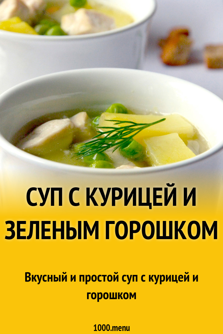 Суп с курицей и зеленым горошком рецепт с фото - 1000.menu