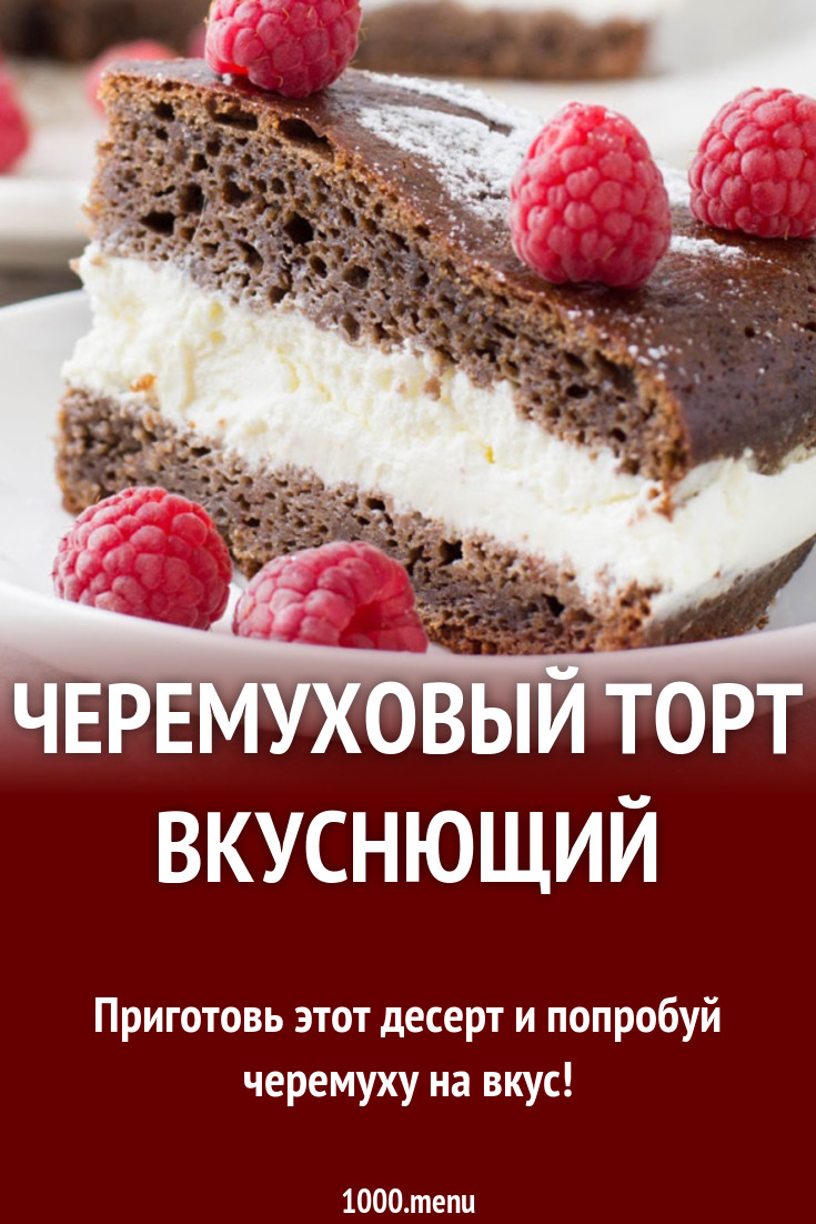 Черемуховый торт вкуснющий рецепт с фото - 1000.menu