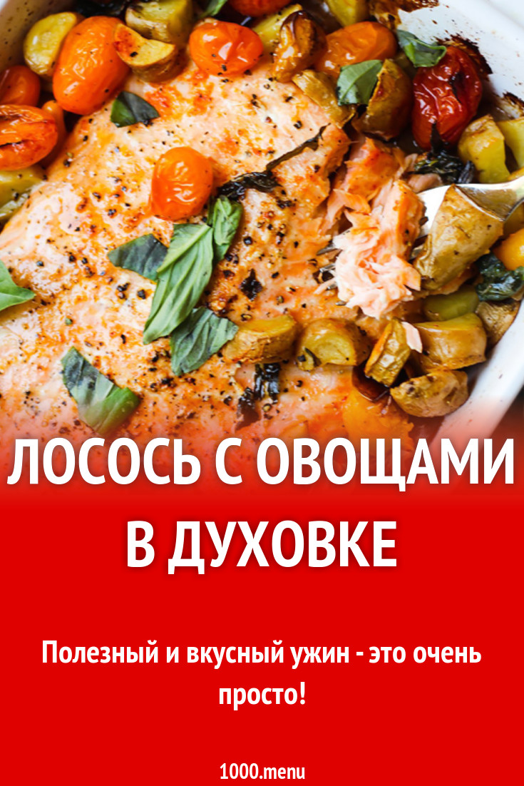 Лосось с овощами в духовке рецепт с фото - 1000.menu