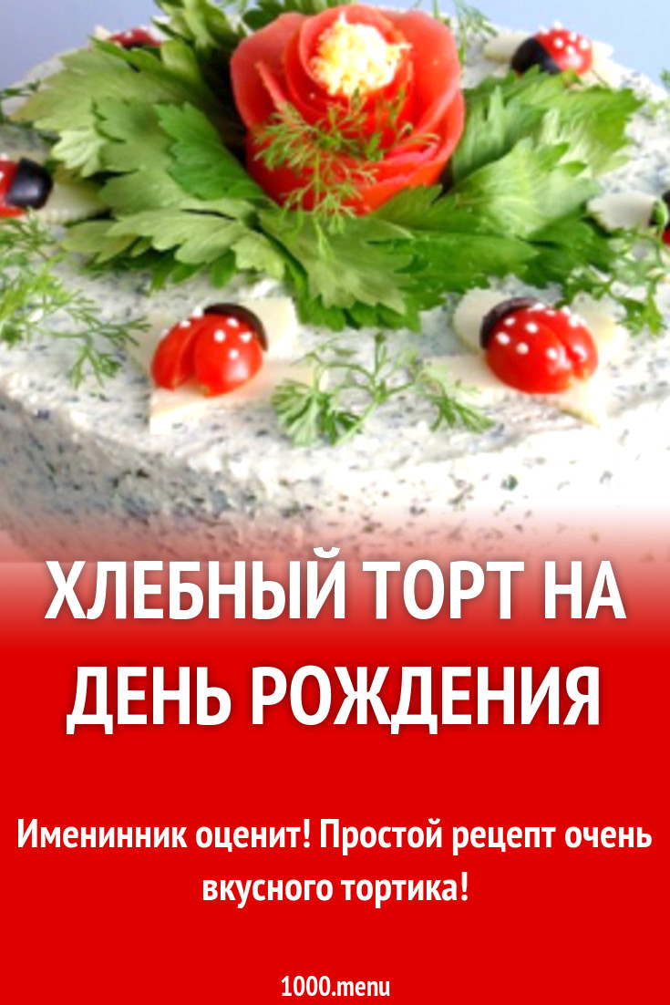 Хлебный торт на день рождения рецепт с фото - 1000.menu