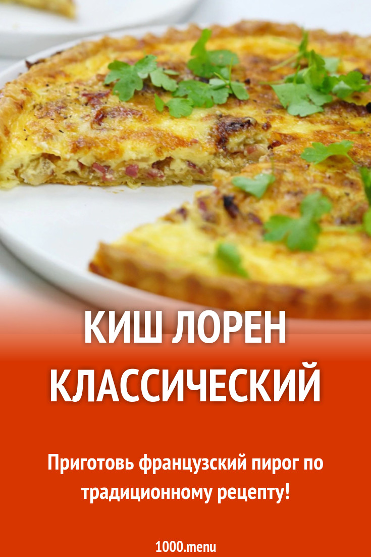 Киш лорен классическийиз песочного теста рецепт с фото - 1000.menu