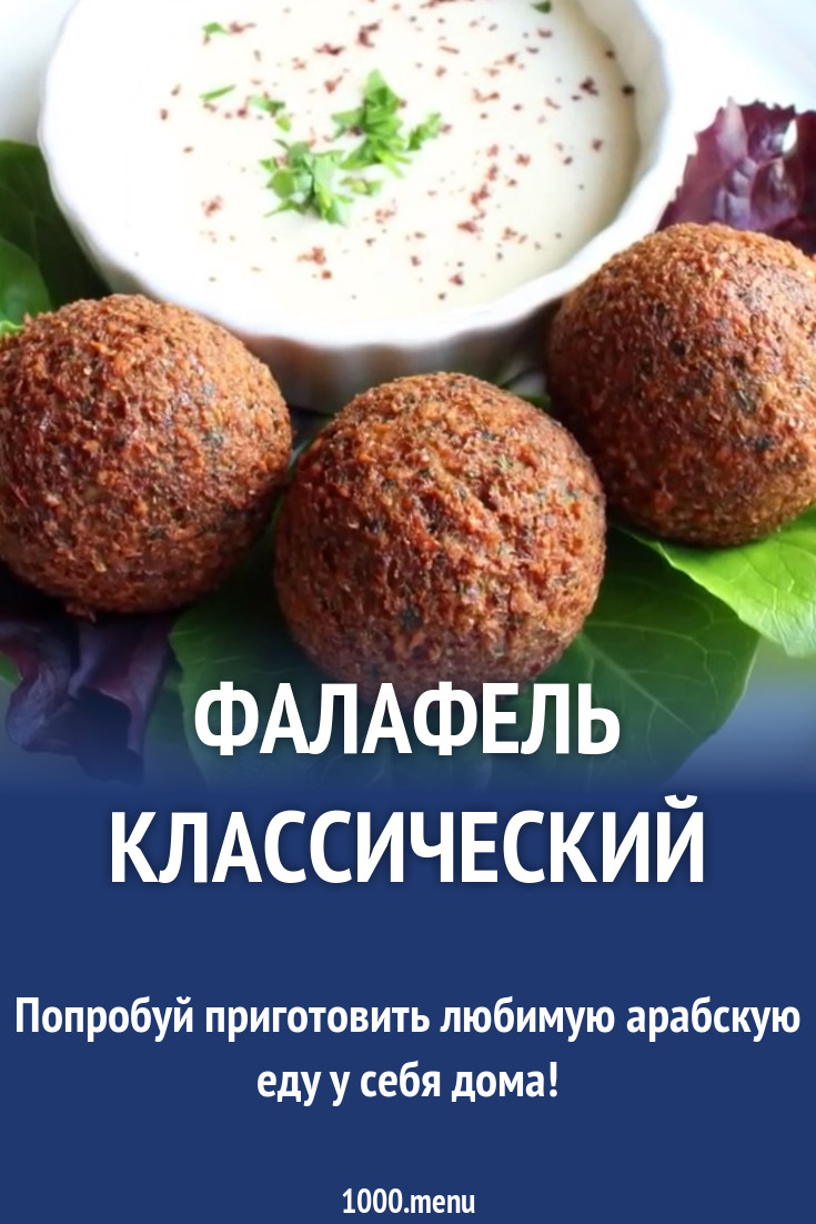 Фалафель классический