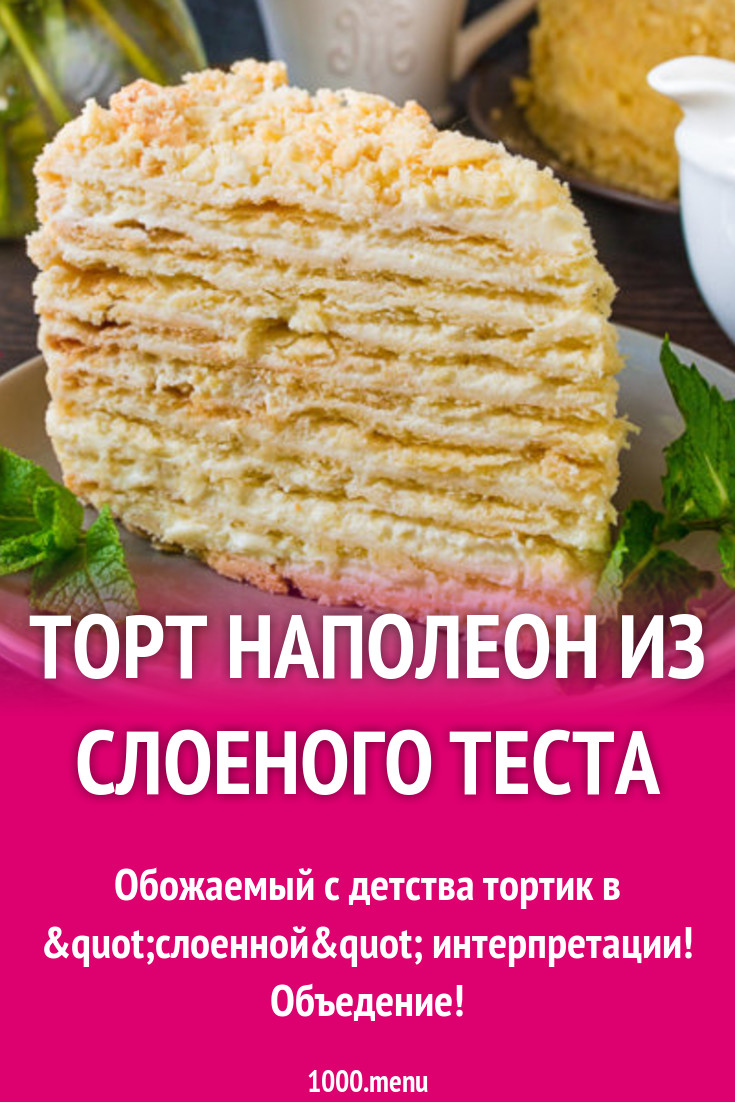 Ванильный торт наполеон из слоеного теста с орехами рецепт с фото пошагово  - 1000.menu