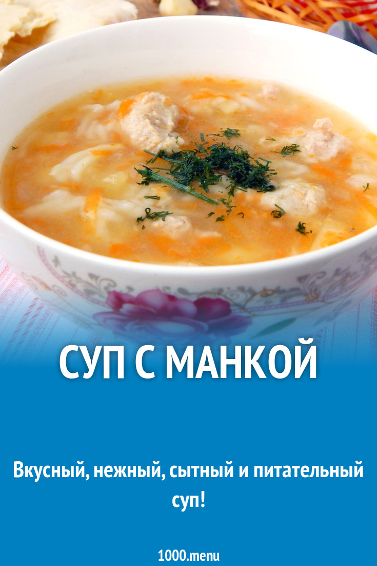 Суп с манкой рецепт с фото пошагово - 1000.menu