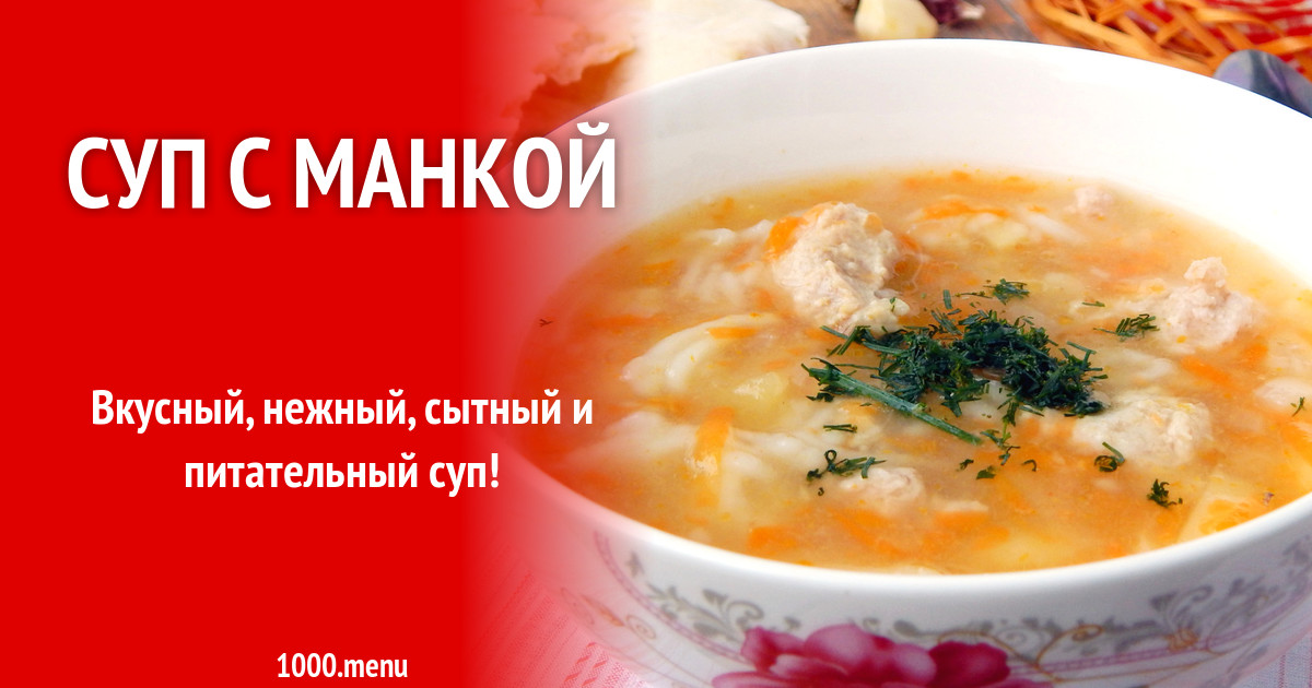 Манный Суп Рецепт С Фото Пошагово