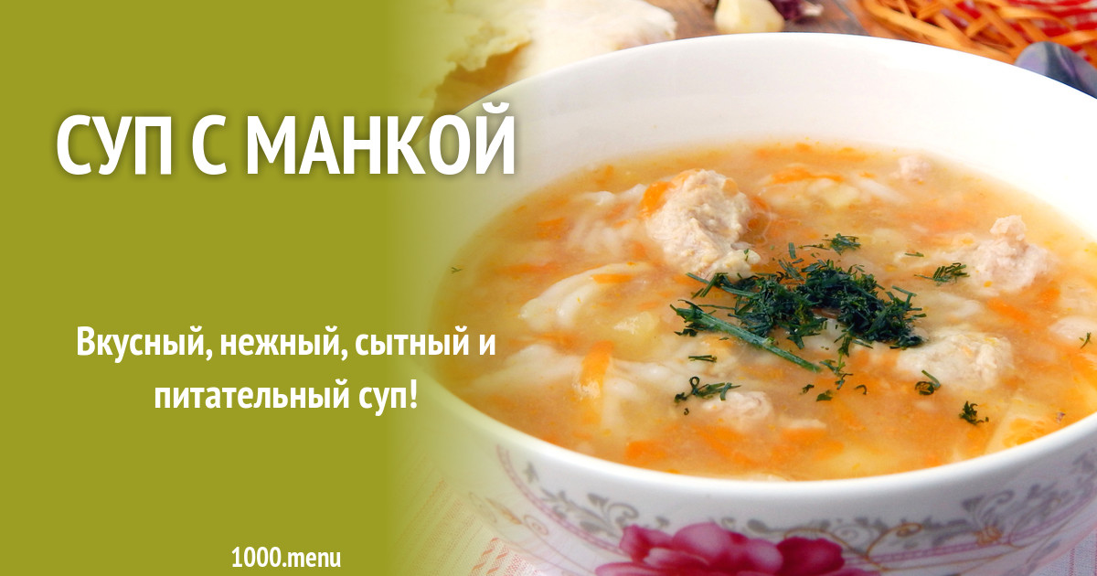 Суп с манкой