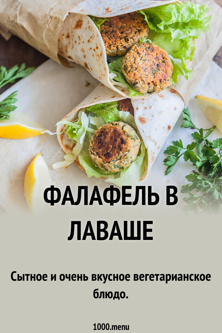 Фалафель в лаваше рецепт с фото - 1000.menu