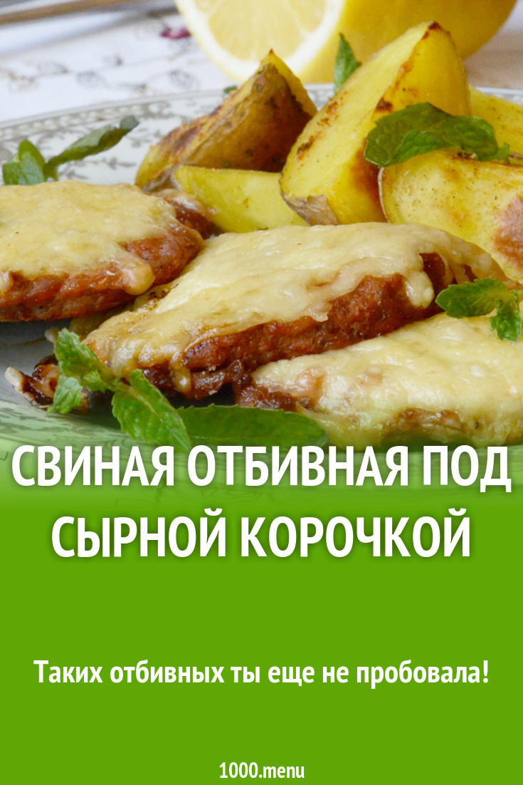 Свиная отбивная под сырной корочкой рецепт с фото - 1000.menu