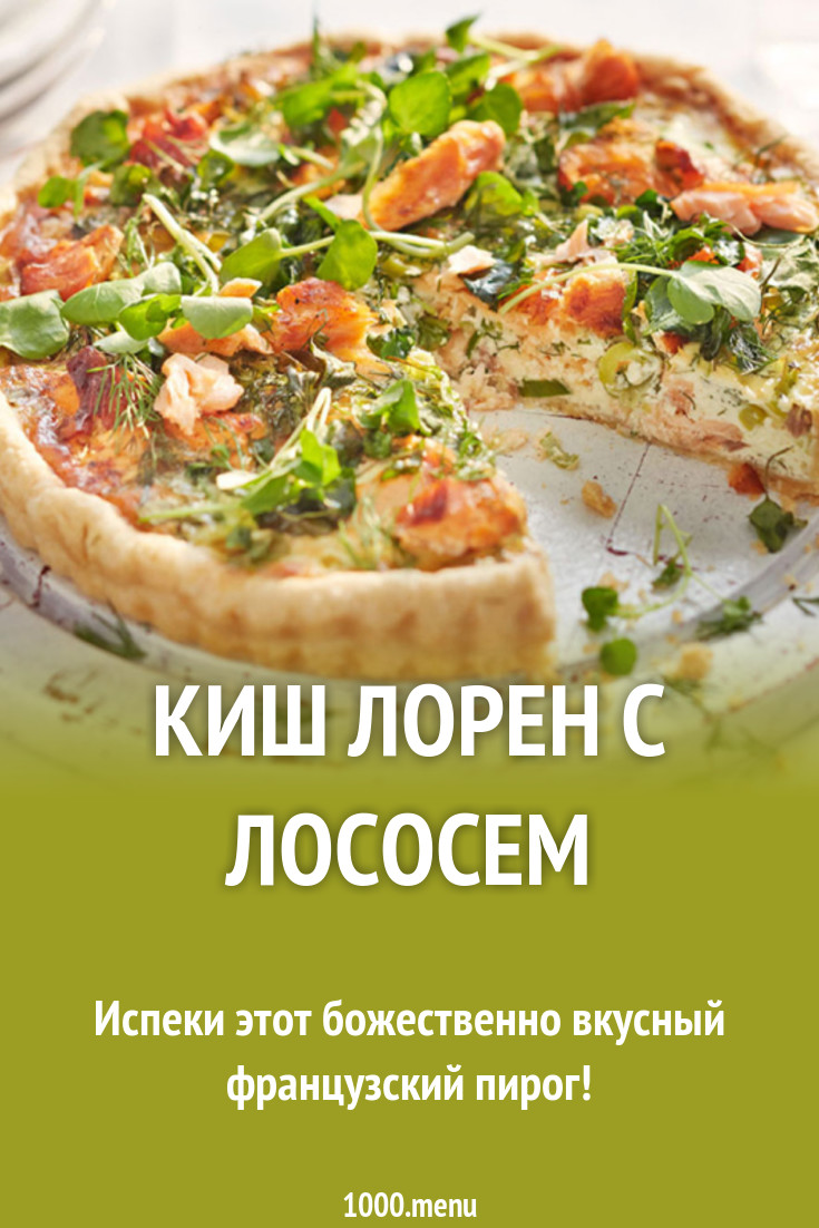 Киш лорен с лососемиз песочного теста рецепт с фото - 1000.menu