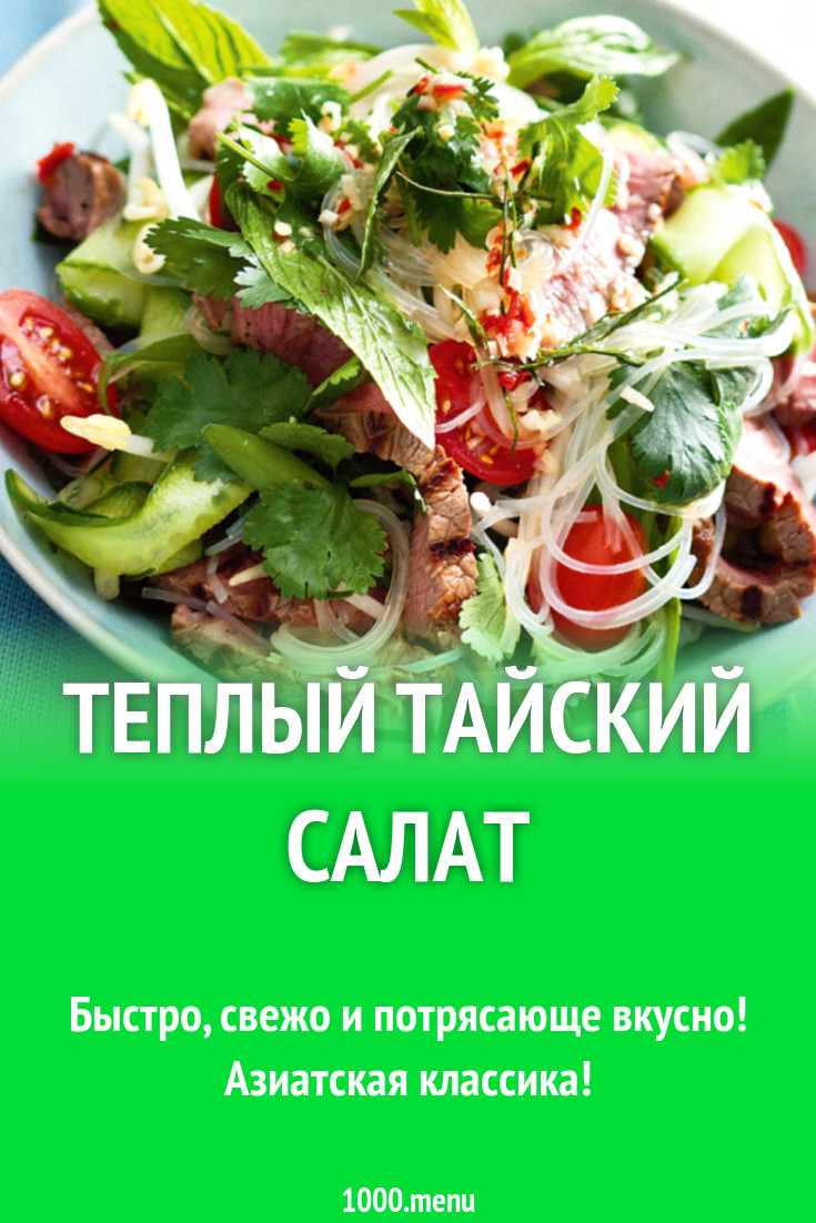 Теплый тайский салат рецепт с фото - 1000.menu