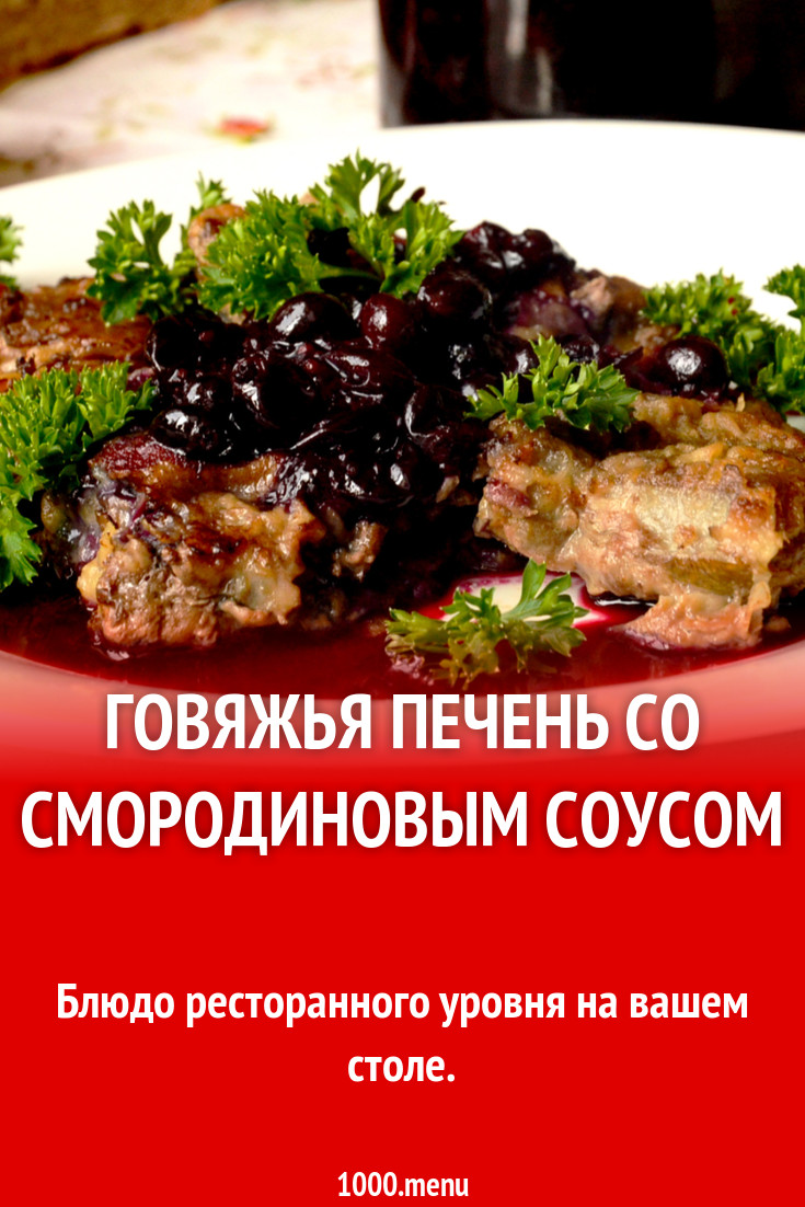 Говяжья печень со смородиновым соусом рецепт с фото - 1000.menu