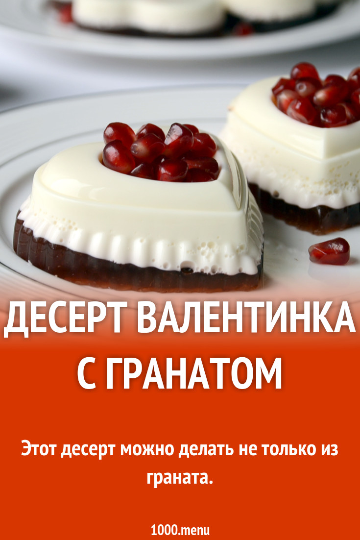 Десерт Валентинка с гранатом рецепт с фото - 1000.menu