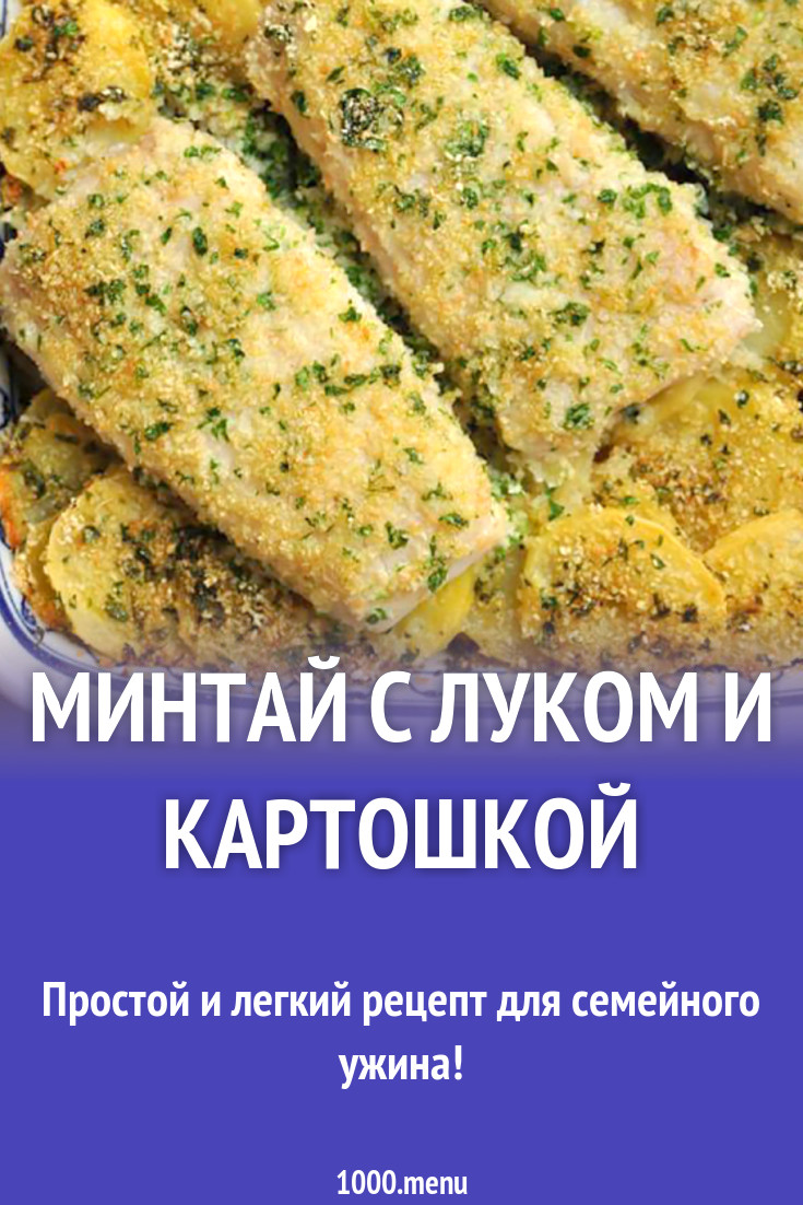 Минтай с луком и картошкой рецепт с фото - 1000.menu