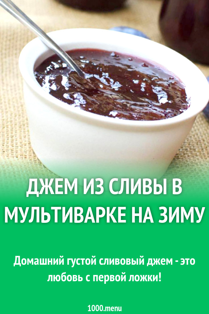 Джем из сливы в мультиварке на зиму рецепт с фото - 1000.menu