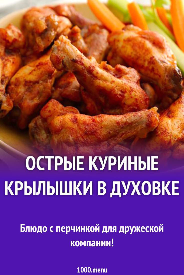 Острые куриные крылышки в духовке рецепт с фото - 1000.menu