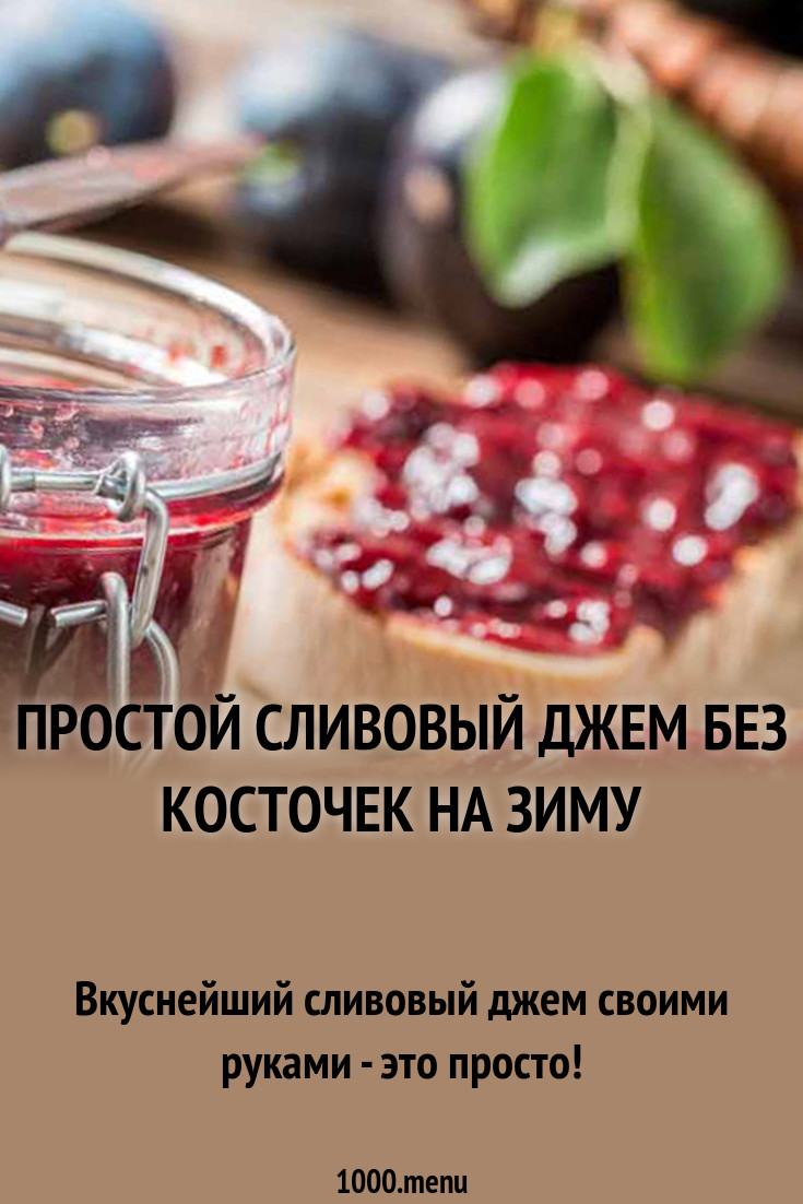 Простой сливовый джем без косточек на зиму рецепт с фото - 1000.menu
