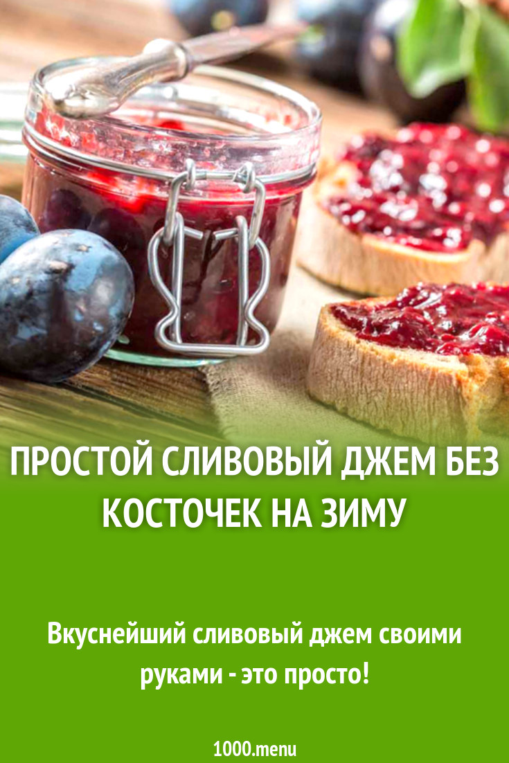 Простой сливовый джем без косточек на зиму рецепт с фото - 1000.menu