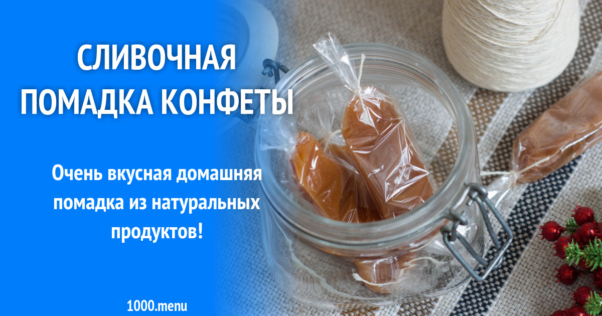 Домашняя сливочная помадка конфеты рецепт с фото пошагово - 1000.menu