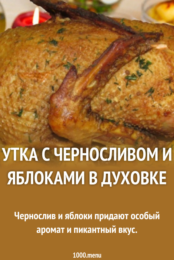 Утка в духовке яблоки картошка горчица мед рецепт с фото пошагово -  1000.menu