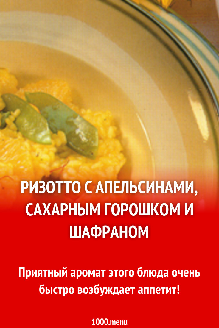 Ризотто с апельсинами, сахарным горошком и шафраном рецепт с фото -  1000.menu