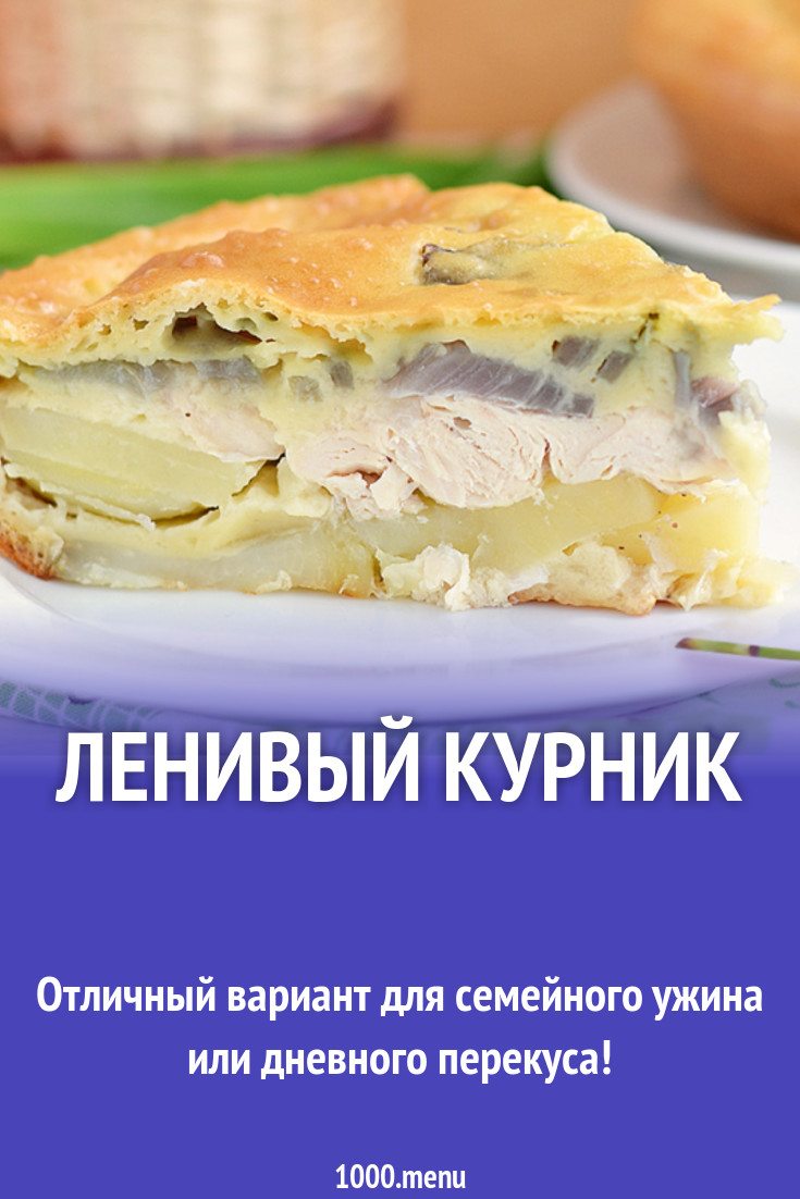 Ленивый курник рецепт с фото - 1000.menu