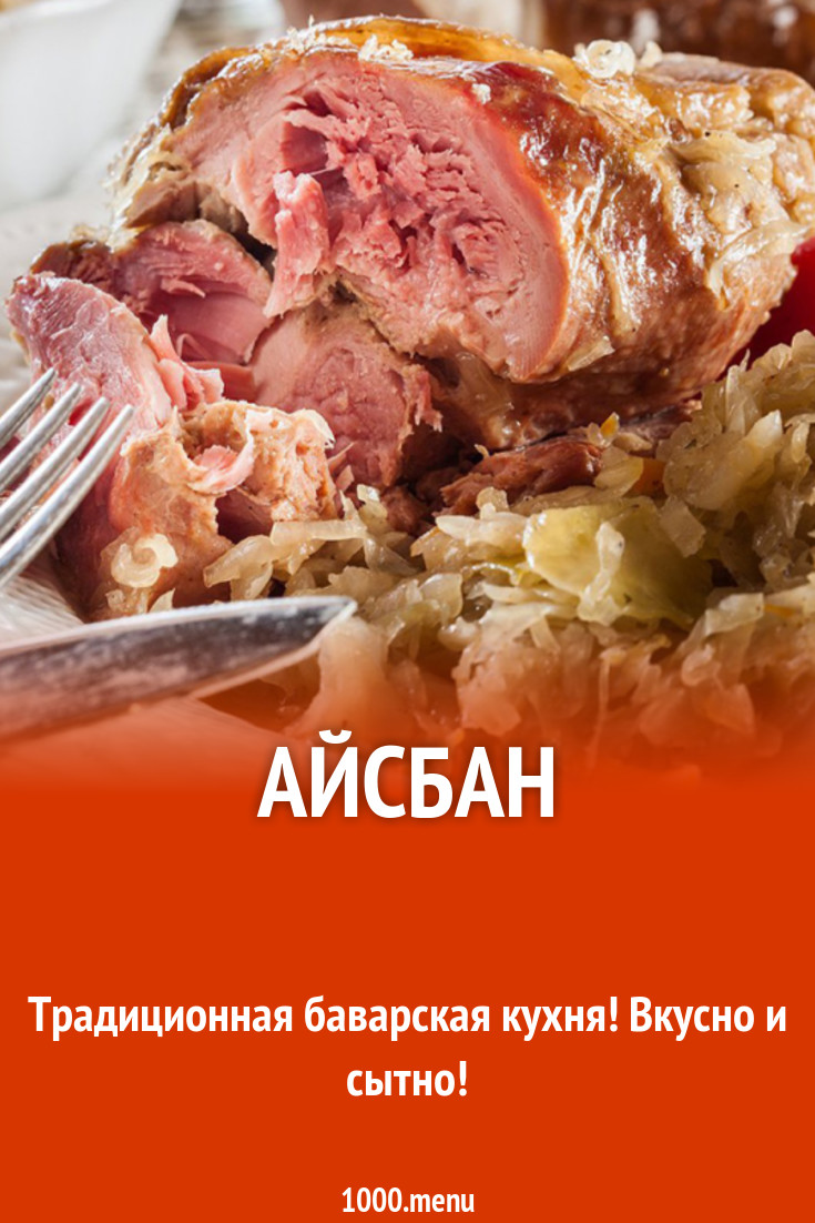 Айсбан рецепт с фото - 1000.menu