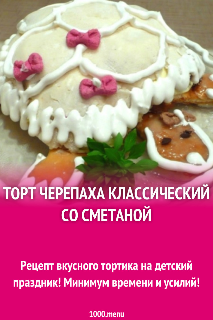 торт черепаха со сметаной и белой глазурью рецепт с фото пошагово -  1000.menu