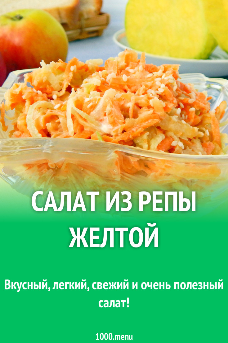 Салат из желтой репы Салат из желтой репы