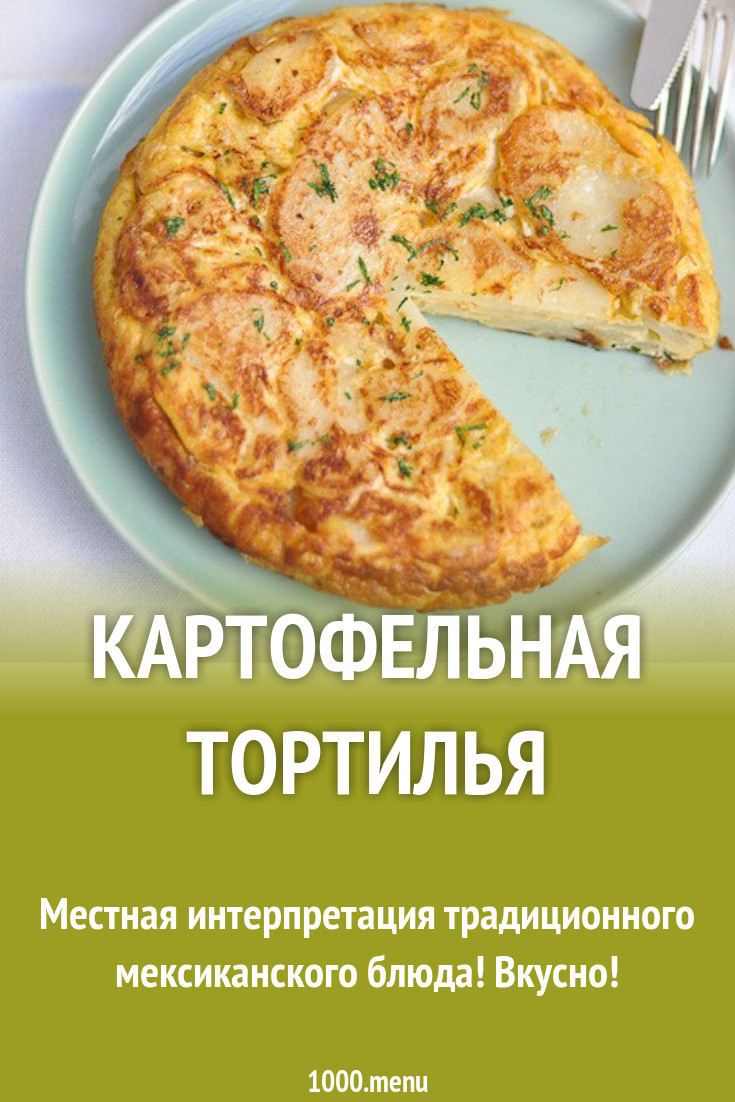 Картофельная тортилья рецепт с фото пошагово - 1000.menu