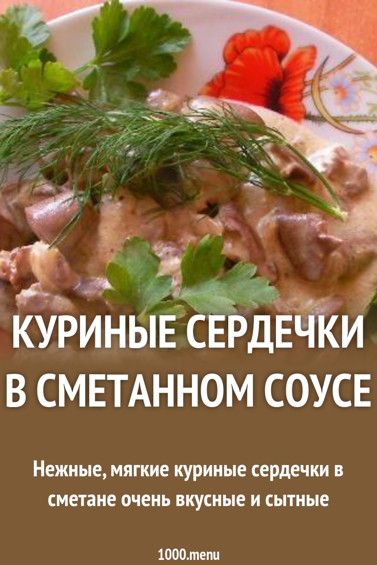 Куриные сердечки для детей: рецепты и советы по приготовлению Куриные сердечки для детей: рецепты и советы по приготовлению