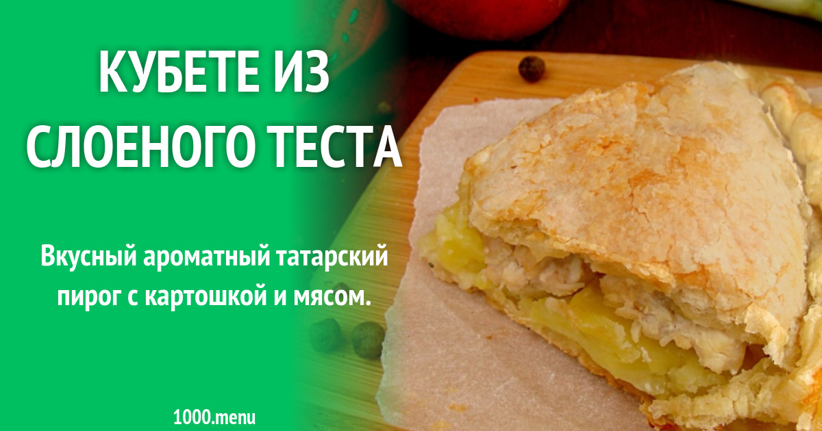 Рецепт дрожжевого теста для кубете