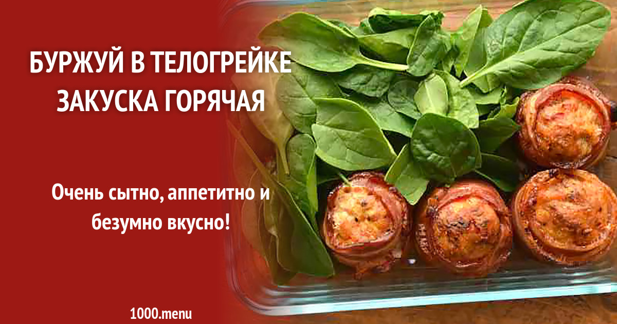 Буржуй в телогрейке рецепт. Горячая закуска буржуй в телогрейке пошагово с фото. Буржуй в телогрейке рецепт. Праздничное мясное блюдо на горячее. Буржуй в телогрейке рецепт.