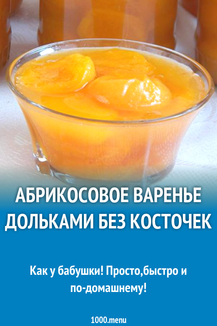 Абрикосовое варенье дольками без косточек рецепт с фото пошагово - 1000.menu