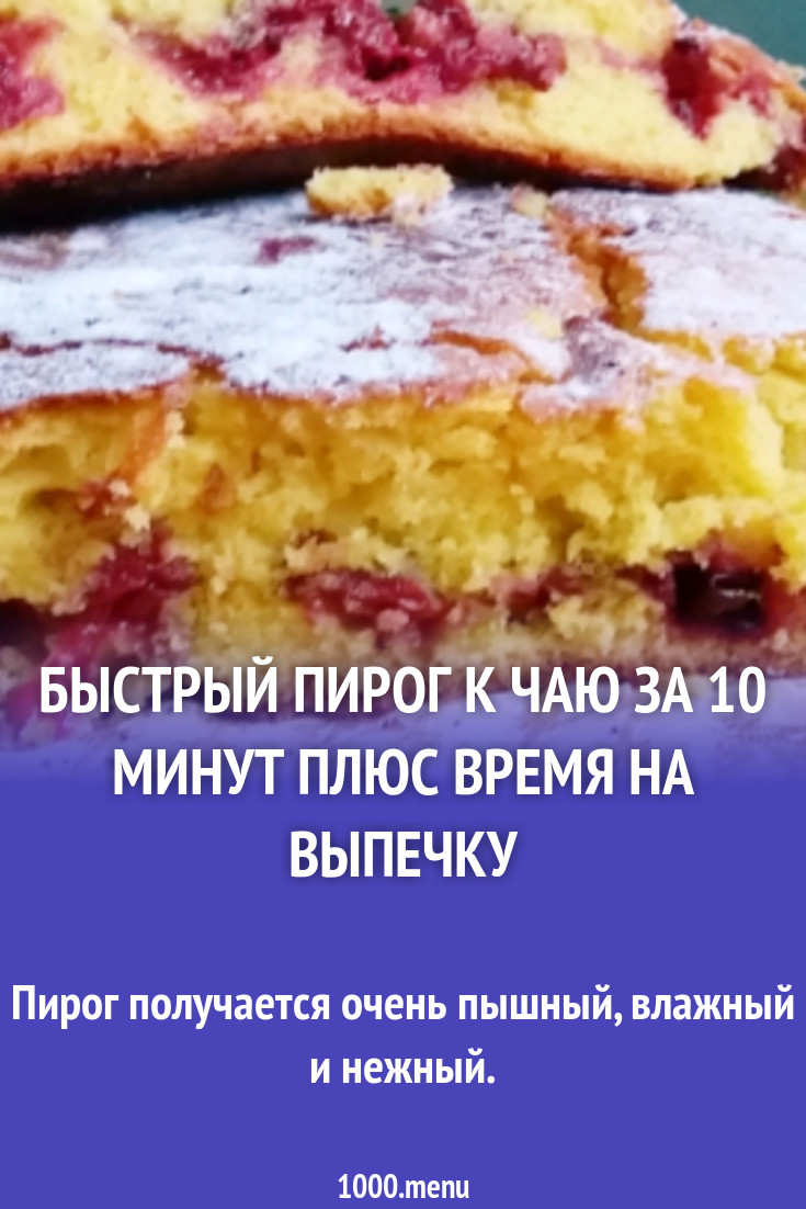 Быстрый пирог к чаю за 10 минут плюс время на выпечку рецепт с видео -  1000.menu