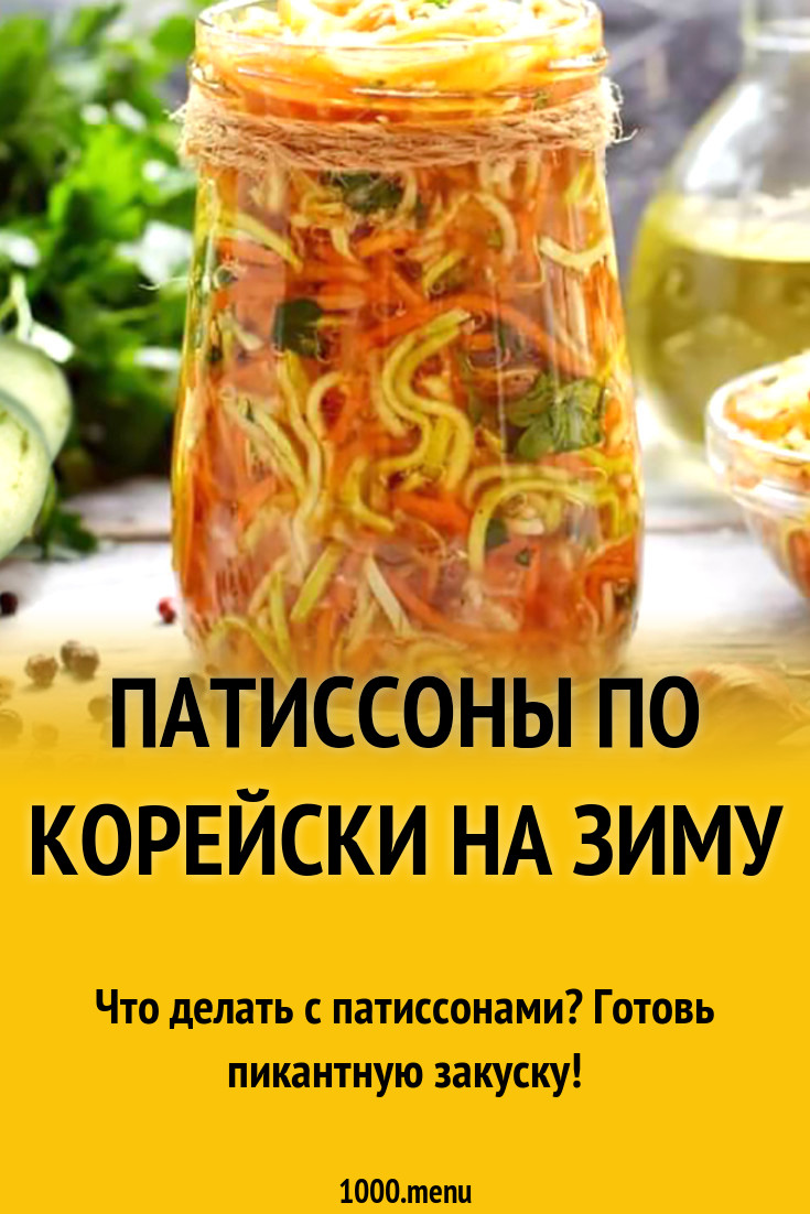 Патиссоны по корейски на зиму рецепт с фото - 1000.menu