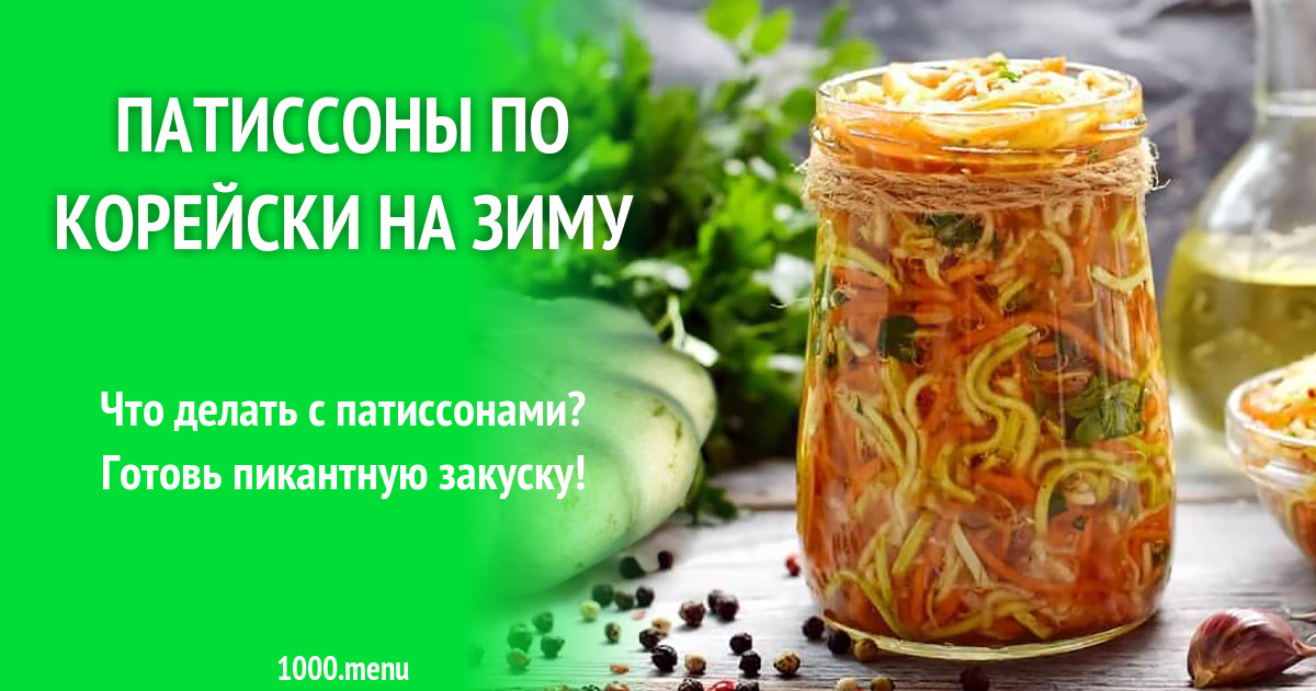 Ароматный салат из патиссонов по-корейски. Рецепт с фото | Позитивная кухня - Bon appétit | Дзен