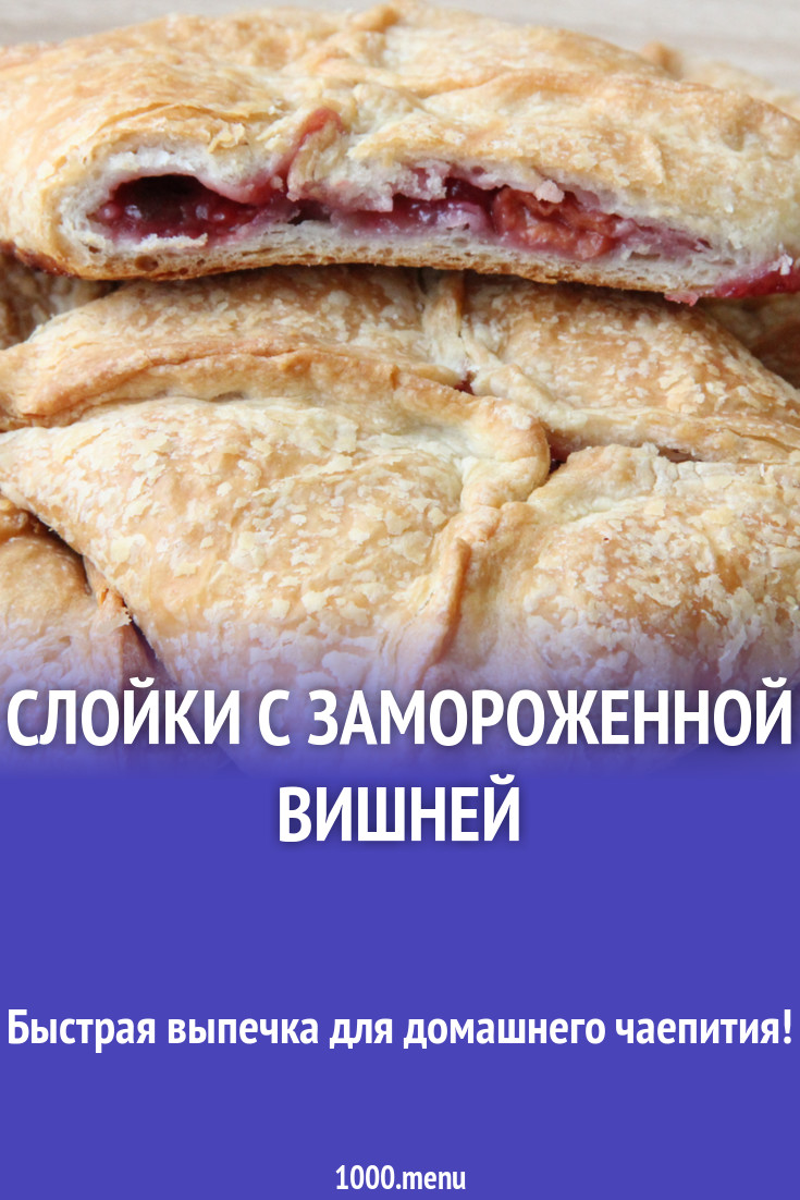 Слойки с замороженной вишней рецепт с фото пошагово - 1000.menu