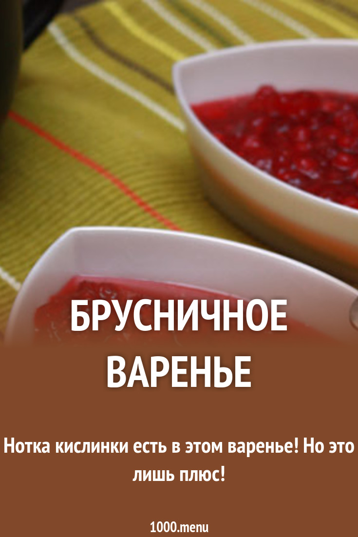 Брусничное варенье с медом рецепт