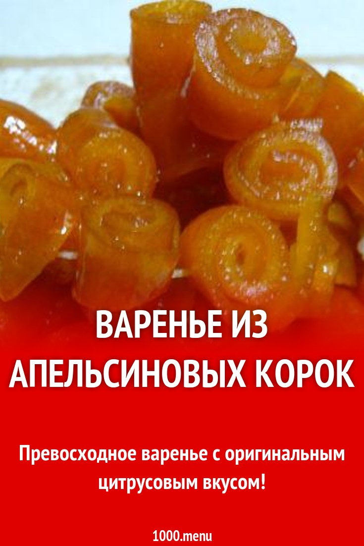 Варенье из апельсиновых корок рецепт с фото пошагово - 1000.menu