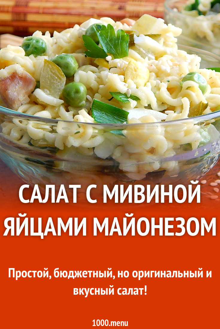 Салат с мивиной яйцами майонезом рецепт с фото пошагово - 1000.menu