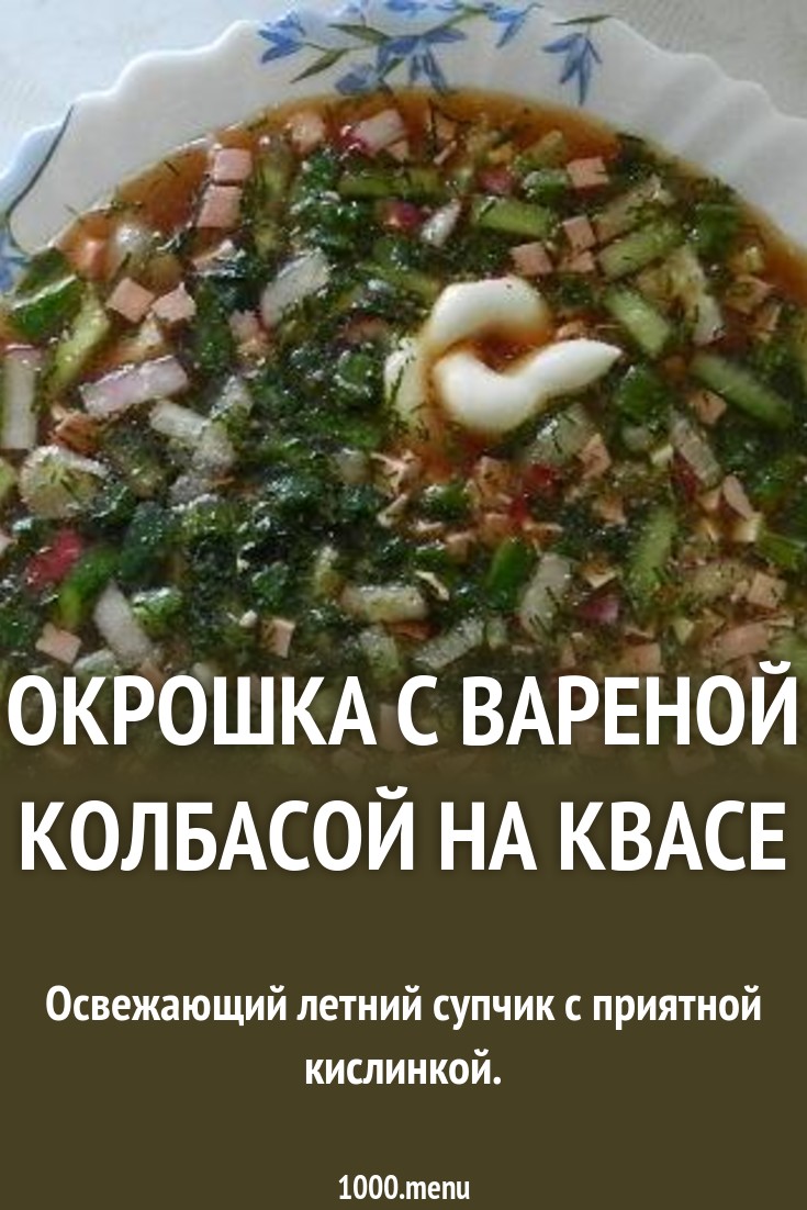 Калорийность окрошки на квасе с колбасой и майонезом Калорийность окрошки на квасе с колбасой и майонезом