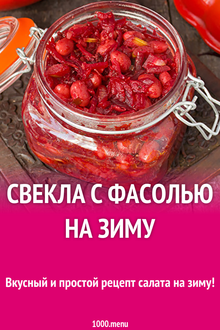 Свекла с фасолью на зиму